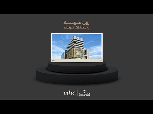 تقرير قناة MBC عن مستشفى أندلسية  قلب جدة الجديد بمفهوم مختلف ومتطور للرعاية الصحية