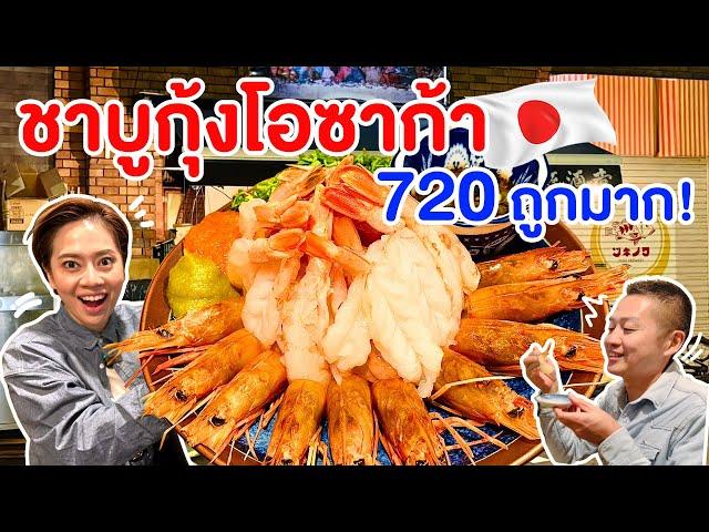 ชาบูกุ้งโอซาก้า 720อิ่มจนกินไม่หมด เที่ยวโอซาก้าเน้นกิน/kinyuud