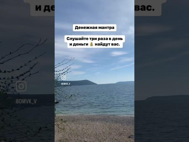 Денежная мантра#деньги #финансы #мантра