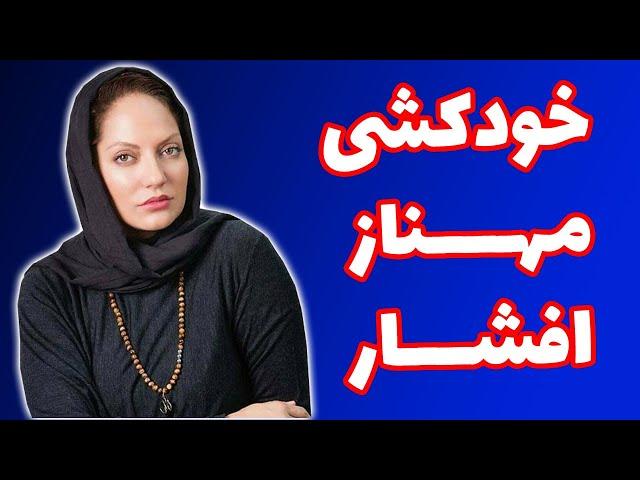 نوییت جنجالی مهناز افشار | mahnaz afshar twitter