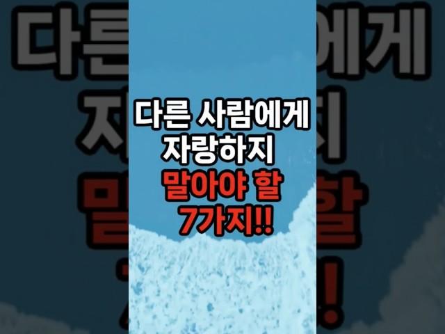 다른 사람에게 자랑하지 말아야 할 7가지 #삶의지혜 #행복한노후 #100세시대