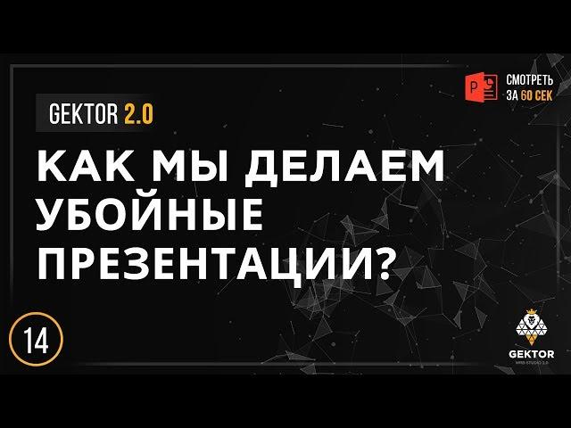Разработка убойных презентаций для бизнеса | Gektor 2.0