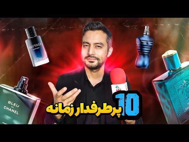 10 عطر برتر پرطرفدار مردانه همراه بازخورد مردم/ TOP 10 MOST POPULAR MENS PERFUME