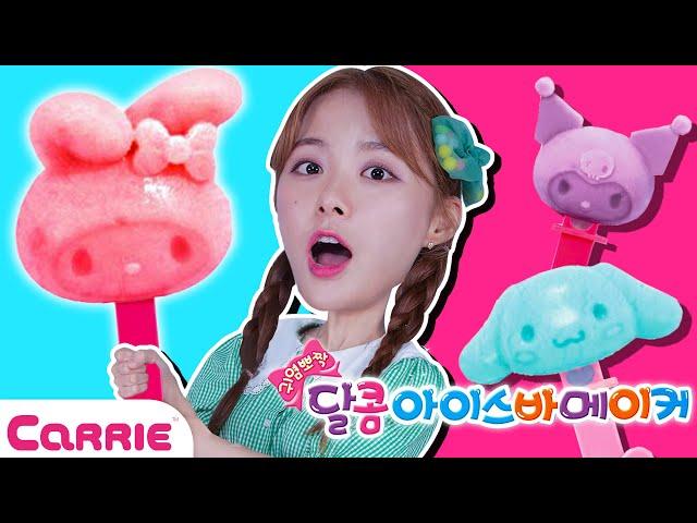 산리오 새콤달콤 시원한 아이스크림 만들기!  Sanrio Ice Cream Making! | 장난감 탐구생활