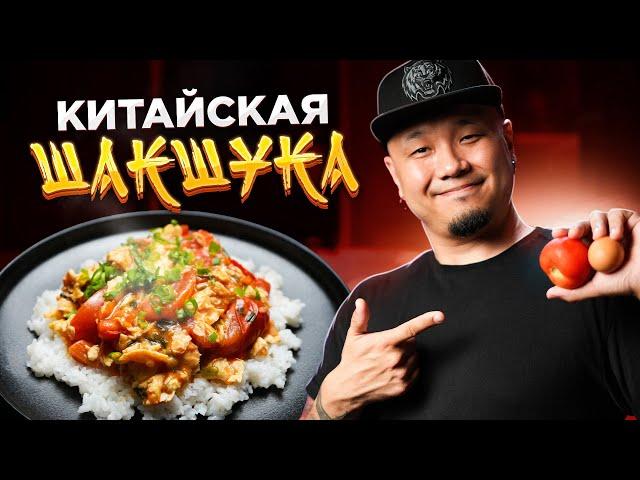 Китайская ШАКШУКА | Жарим яйца с помидорами на завтрак по-китайски