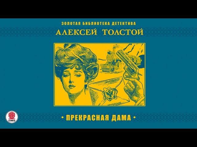 АЛЕКСЕЙ ТОЛСТОЙ «ПРЕКРАСНАЯ ДАМА». Аудиокнига. Читает Александр Котов