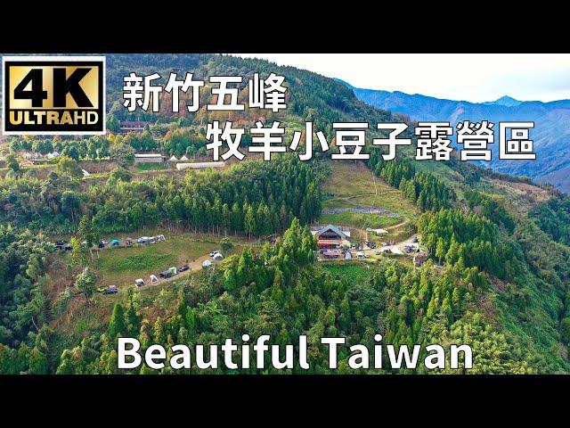 4K新竹五峰牧羊小豆子露營區 看見台灣美麗小地方(Beautiful Taiwan)/camping/キャンプ/