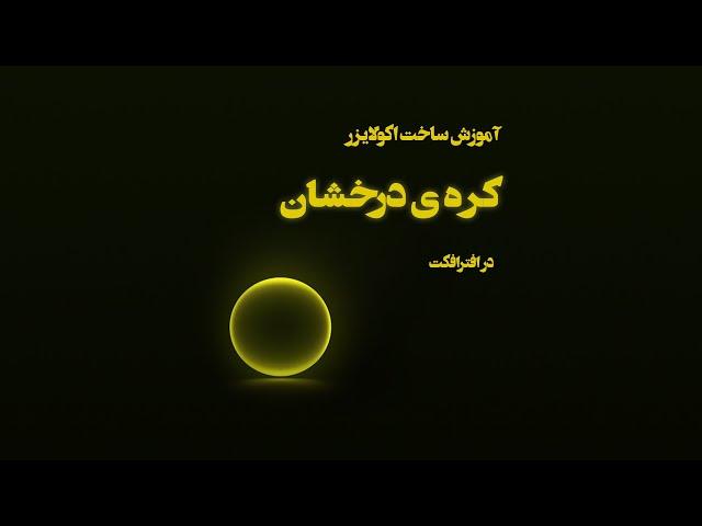 آموزش ساخت اکولایزر کره ی درخشان در افترافکت فارسی Audio spectrum in aftereffect.farsi subtitle