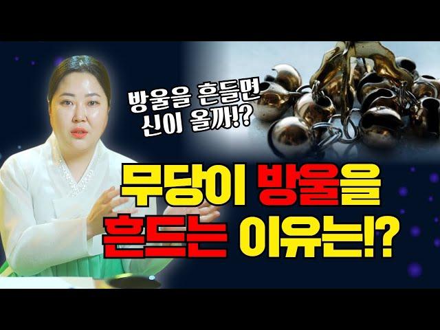 신의 기운이 깃들어 있는 방울, 부채 일반인들이 지니면 생기는 일들 ㄷㄷㄷ, 무당이 방울, 부채를 흔드는 이유 / 경북점집 포항점집 / 더샤머니즘