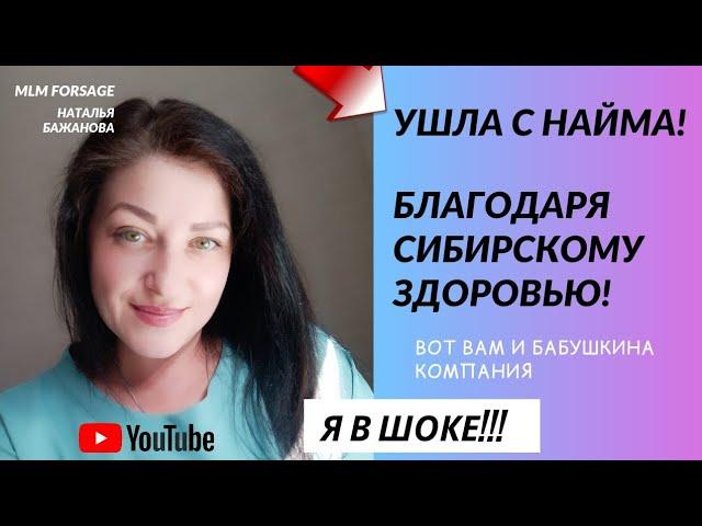 Сетевой бизнес. Ушла с найма благодаря СИБИРСКОМУ ЗДОРОВЬЮ! Млм с Siberian wellness Мой отзыв