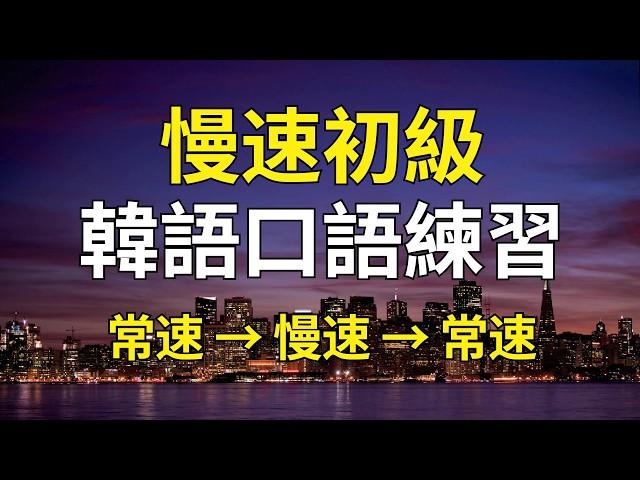 慢速初級韓語口語練習（帶中文音頻／字幕）