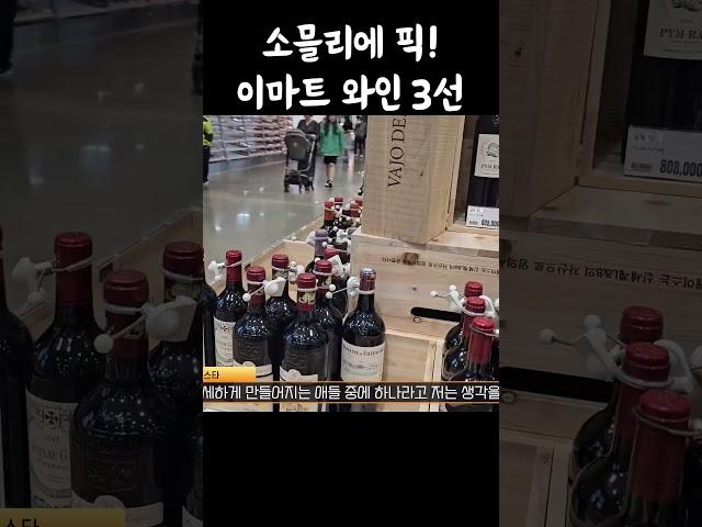 맛도 가격도 완벽! 이마트 와인 3가지 #와인 #추천