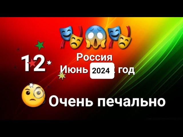 Праздник в России 12 июня события приблизительно в эти дни. Будьте осторожны, берегите себя