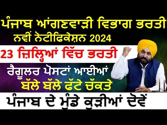 Punjab Anganwadi Bharti 2024|Punjab Anganwadi Recruitment 2024|Punjab Govt Jobs 2024|MeetAcademy