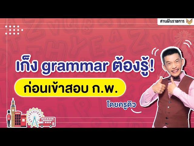 ครูดิวติวอังกฤษ ก.พ. I รวม Grammar ที่ต้องรู้ก่อนสอบ