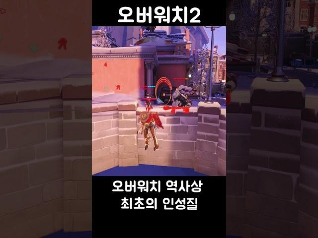 오버워치 고전 인성질