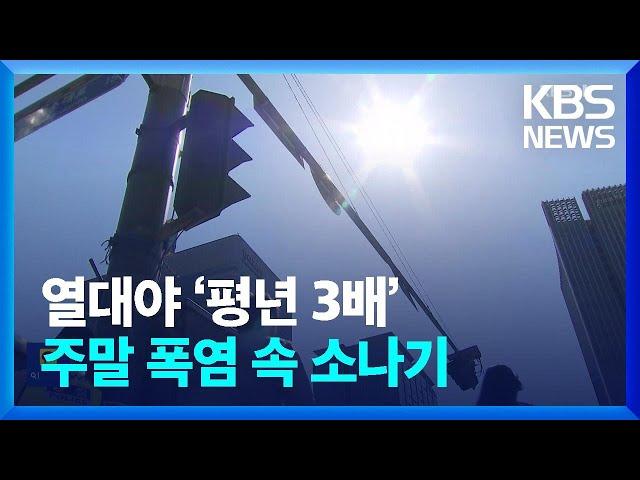 전국 폭염·열대야 지속…주말도 소나기 속 폭염 / KBS  2024.08.03.