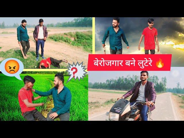 गांव के बेरोजगार बने लुटेरे  l Full entertainment for you 🫣 l #comedy