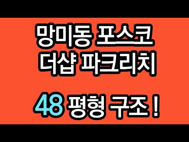 부산시 40평대 아파트. 수영구 망미동 더샵파크리치 48평형 구조소개.  망미역 1분. 방 4개 아파트