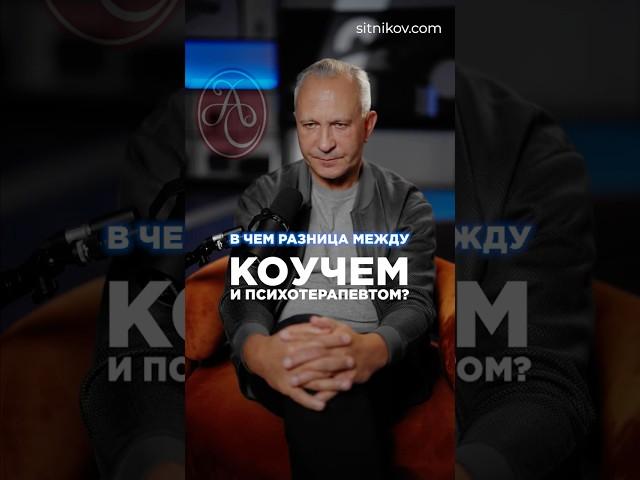Коуч или психотерапевт? В чём разница? #саморазвитие #какизменитьсвоюжизнь
