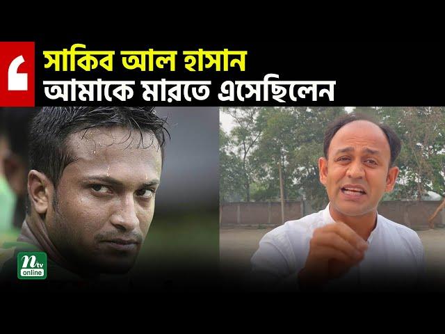 সাকিব আল হাসান আমাকে মা'রতে এসেছিলেন : ব্যারিস্টার সুমন | Barrister Sumon | NTV News