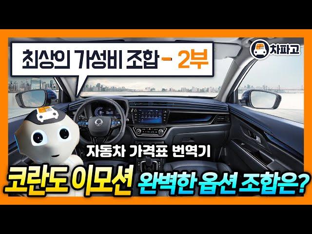 쌍용 코란도 전기차 이모션(E-Motion)!! 최고의 가성비 옵션 조합과 유지비를 알고 사자!!! (2부)[가격표 번역]
