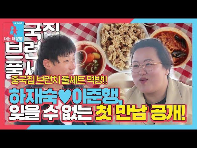 [선공개] 행숙 부부의 ‘첫 만남’ 스토리 공개! (ft. 브런치 먹방)ㅣ동상이몽2 - 너는 내 운명(Dong Sang 2)ㅣSBS ENTER.