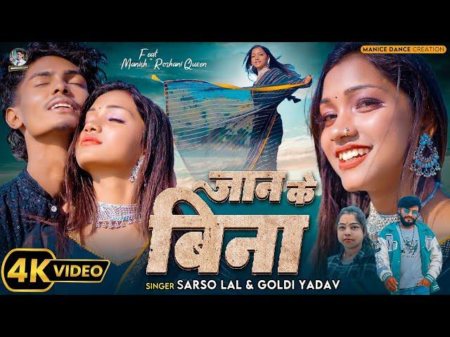 #Video - जान के बिना | Ft.Manish & Roshani Queen | #Sarso Lal, #Goldi Yadav | Bhojpuri Song 2025