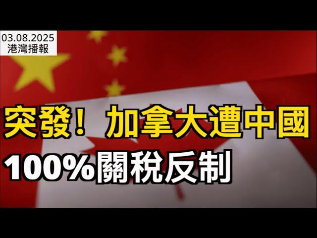 突發！加拿大再遭100%關稅反制！華人跨境購物被嚴查 CBSA發警告 ；美國出手了！Costco宣布減少加拿大貨 20%商品將漲價；明天! 加拿大將選出新總理（《港灣播報》0308-2 CJCC）