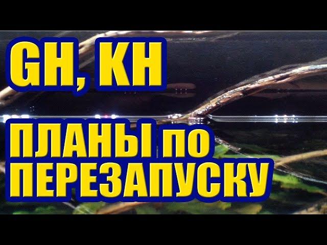 Общая и Карбонатная Жесткость GH, КН в моем Аквариуме. Грунт, Фон. Планы по Перезапуску. Часть 2