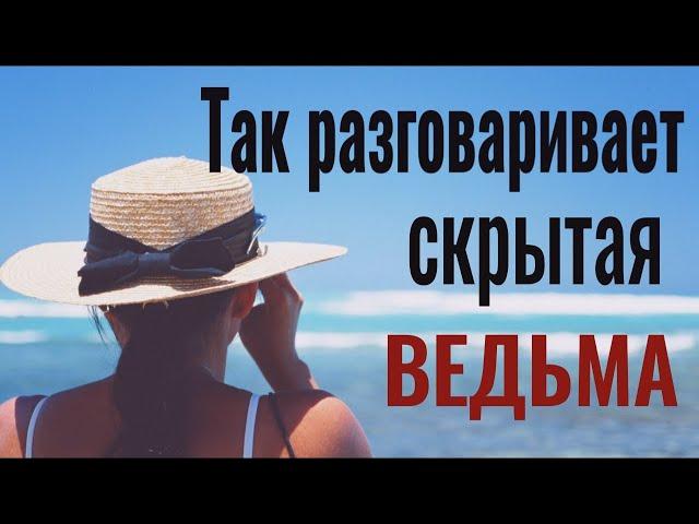 Как распознать ведьму и защититься от неё. 2 признака ведьмы