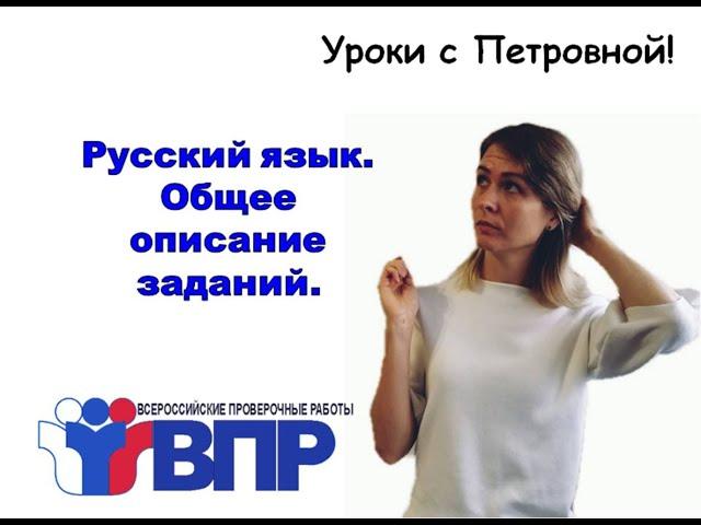 Задания в ВПР. Русский язык. 4 класс.