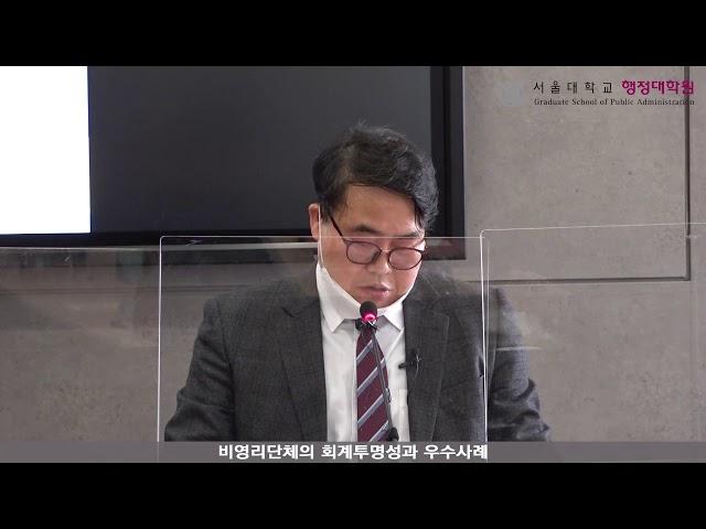 서울대학교 지속가능 회계ㆍ재정 연구센터 공익법인 회계 및 실무교육