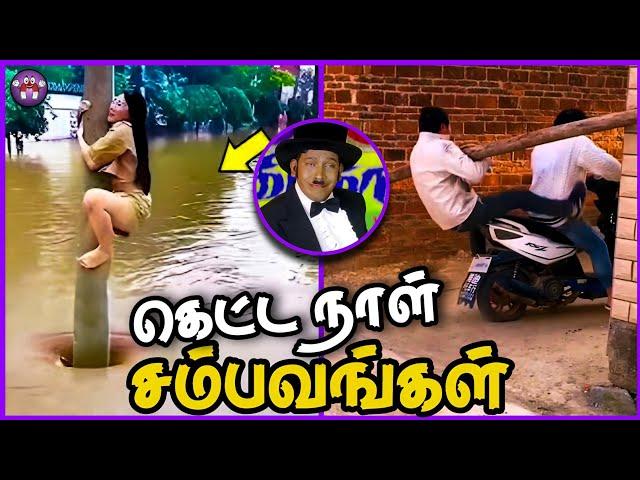 வெச்சு செய்த சம்பவங்கள் | Funny Bad Day Moments | The Magnet Family 2.0