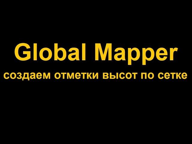 Создать отметки по регулярной сетке в Global Mapper