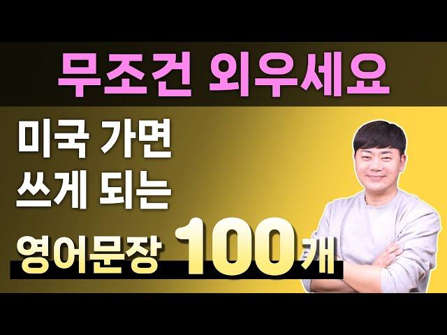 무조건 외우세요 l 원어민들은 매일 쓰는 기초 영어회화 100 문장