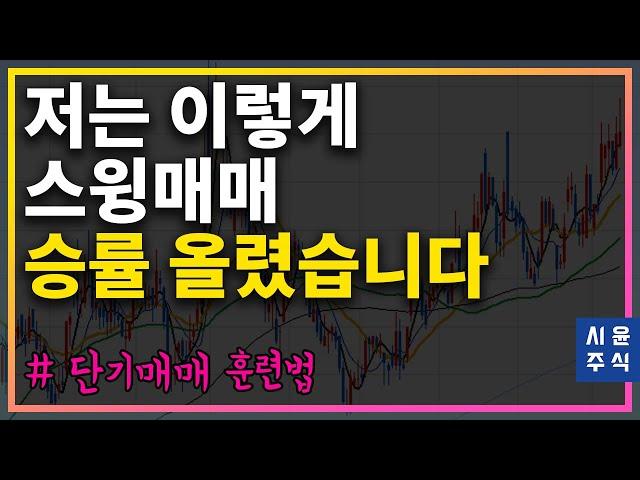 단기-스윙매매 승률 올리기 위해 저는 이렇게 훈련 했습니다. #시윤주식