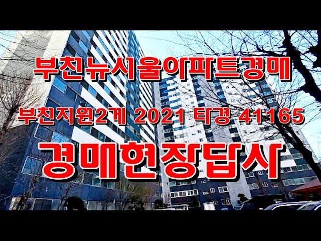 부천 송내동 중동역 뉴서울아파트 25평형 경매 현장답사