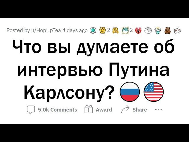 Что ЗАПАД говорит об интервью Путина Карлсону?