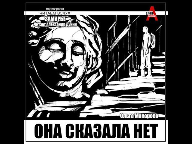 Ольга Макарова - Она сказала нет (Аудиокнига чит.  А.  Дунин)