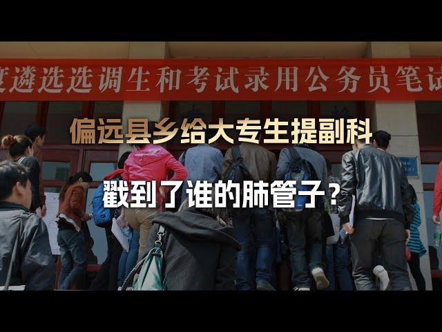我们的偏远县乡提拔大专定向生当副科级干部，戳到了谁的肺管子？