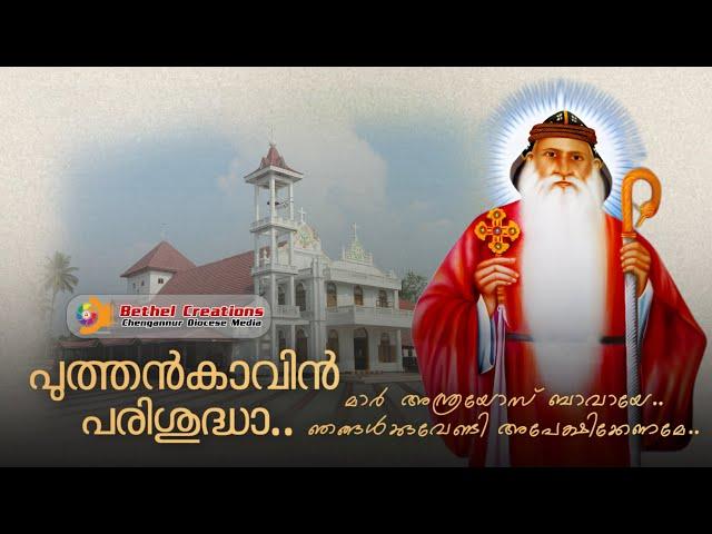 പുത്തൻകാവിൽ പരിശുദ്ധാ.. | വി. അന്ത്രയോസ് ബാവാ | St. Andrews | പ്രദിക്ഷണ ഗീതം | Bethel Creations