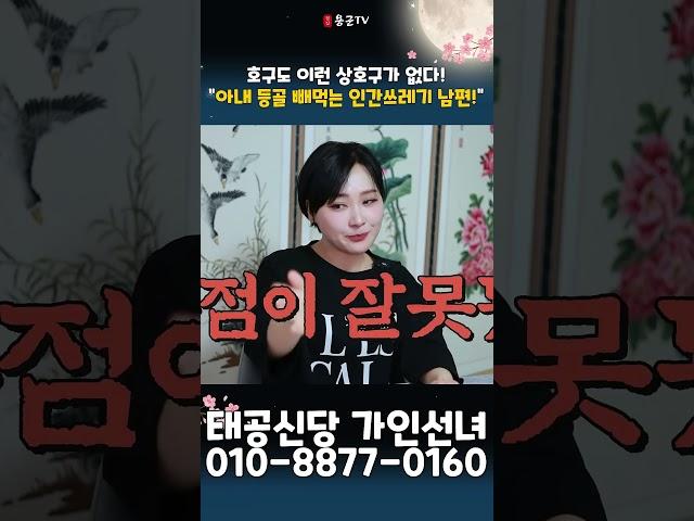 아내 돈 뜯어 여자 만나고 도박까지! 용군TV 태공신당 가인선녀 #shorts #점집 #무당 #대구점집 #용인점집 #남편복 #남자복 #불행한결혼 #바람 #도박 #이혼 #배우자문제