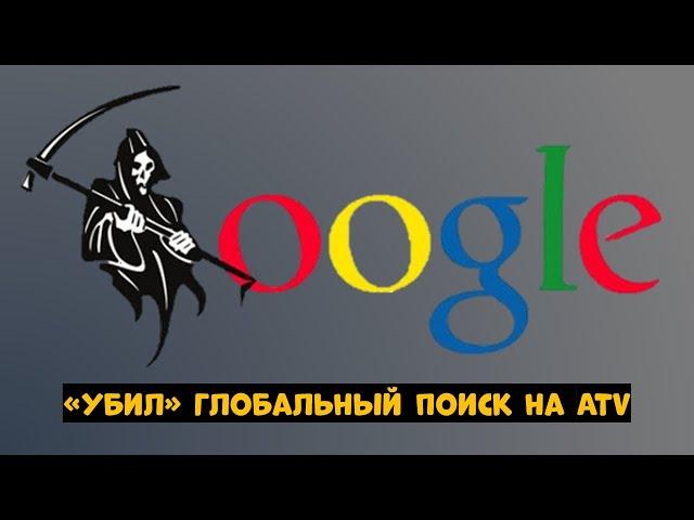 GOOGLE «УБИЛ» ГЛОБАЛЬНЫЙ ПОИСК НА ANDROID TV! ЧТО ДЕЛАТЬ?