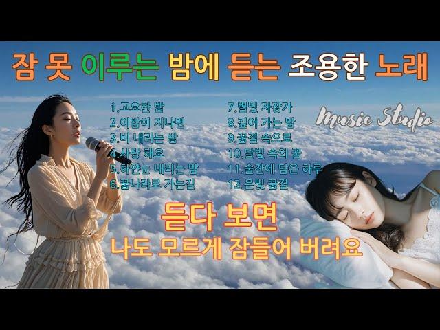 뮤직스튜디오 - 잠 못 이루는 밤에 듣는 조용한 노래모음 / 듣다보면 나도 모르게 잠들어 버려요