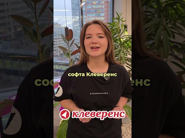 Автоматизация учета с Клеверенс: идеальное решение для минимизации ошибок и ускорения процессов!