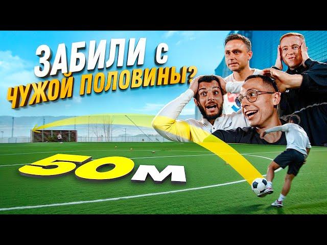 ЗАБЕЙ САМЫЙ ДАЛЬНИЙ ГОЛ ПОЛУЧИ 60 000 РУБЛЕЙ II РЕКОРД ЮТУБА?