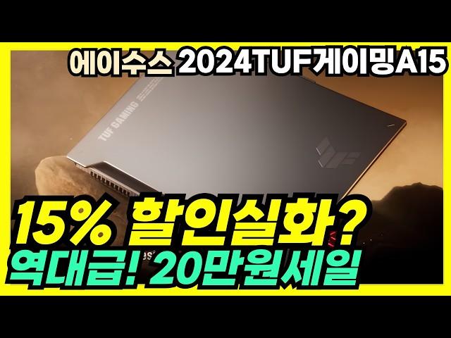 미친 15% 할인미친 가성비 겜트북을 손에 넣을 찬스! 에이수스 2024 TUF 게이밍 A15가 20만원 초특급세일ASUS 터프 게이밍 노트북, 에이수스 터프, ASUS노트북