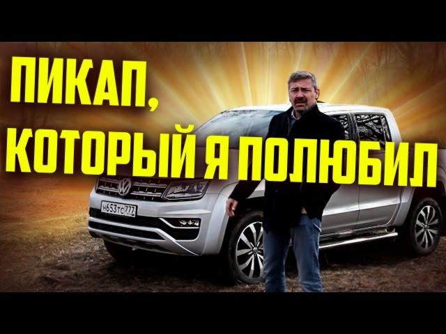Тест-драйв и Обзор Фольксваген Амарок / Volkswagen Amarok 2017 | Иван Зенкевич Pro Автомобили