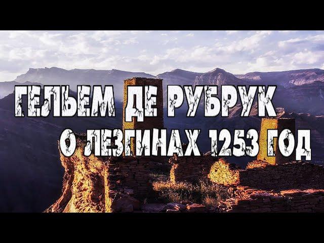 Гельем де Рубрук о Лезгинах 1253 г